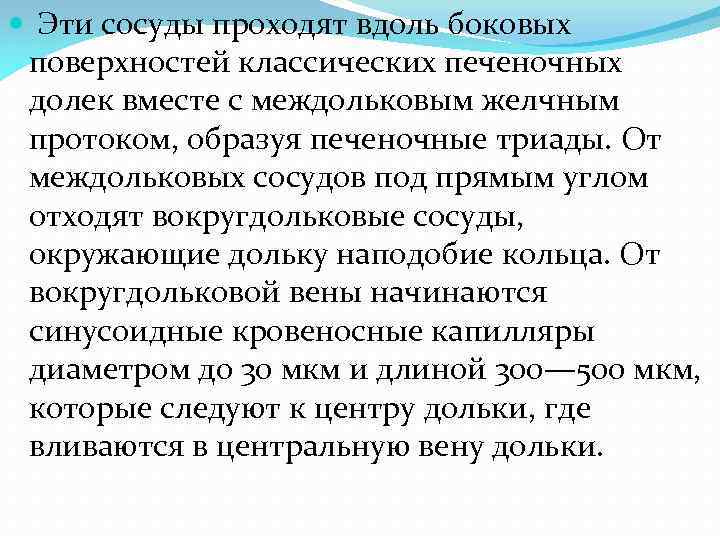  Эти сосуды проходят вдоль боковых поверхностей классических печеночных долек вместе с междольковым желчным