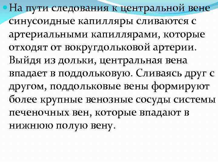  На пути следования к центральной вене синусоидные капилляры сливаются с артериальными капиллярами, которые