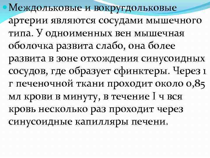  Междольковые и вокругдольковые артерии являются сосудами мышечного типа. У одноименных вен мышечная оболочка