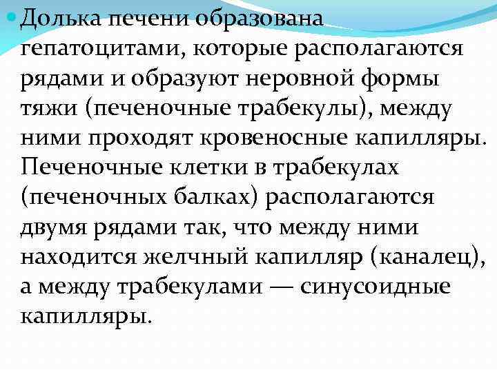  Долька печени образована гепатоцитами, которые располагаются рядами и образуют неровной формы тяжи (печеночные