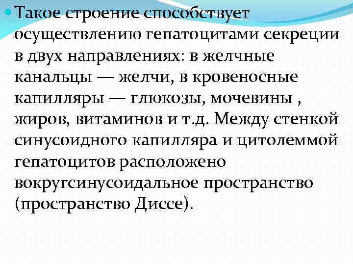  Такое строение способствует осуществлению гепатоцитами секреции в двух направлениях: в желчные канальцы —