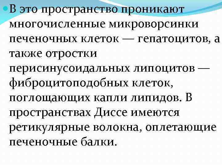  В это пространство проникают многочисленные микроворсинки печеночных клеток — гепатоцитов, а также отростки