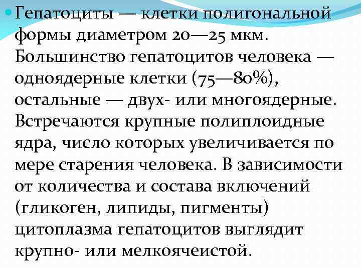  Гепатоциты — клетки полигональной формы диаметром 20— 25 мкм. Большинство гепатоцитов человека —