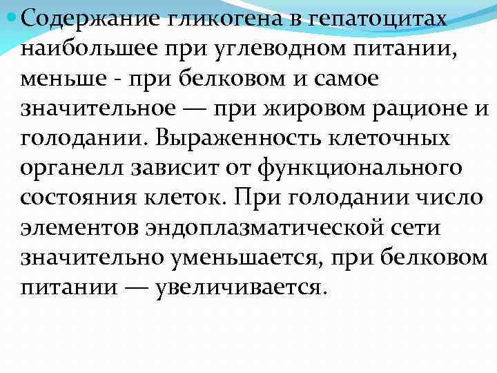  Содержание гликогена в гепатоцитах наибольшее при углеводном питании, меньше - при белковом и