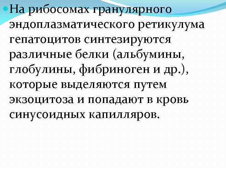  На рибосомах гранулярного эндоплазматического ретикулума гепатоцитов синтезируются различные белки (альбумины, глобулины, фибриноген и