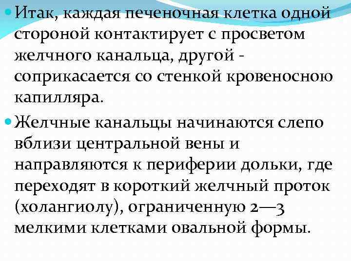  Итак, каждая печеночная клетка одной стороной контактирует с просветом желчного канальца, другой соприкасается