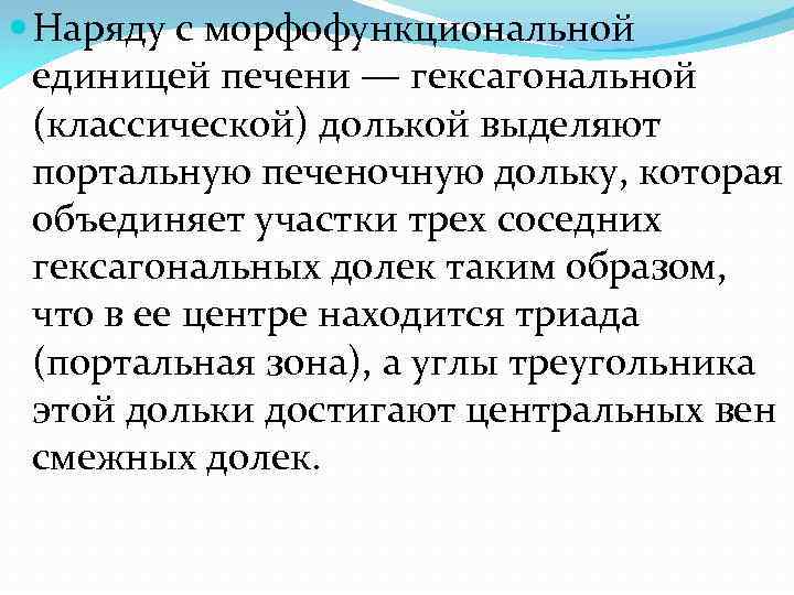  Наряду с морфофункциональной единицей печени — гексагональной (классической) долькой выделяют портальную печеночную дольку,