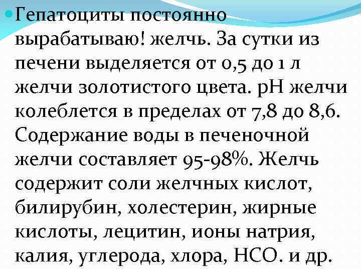  Гепатоциты постоянно вырабатываю! желчь. За сутки из печени выделяется от 0, 5 до