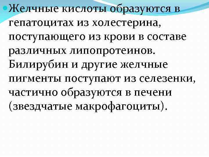  Желчные кислоты образуются в гепатоцитах из холестерина, поступающего из крови в составе различных