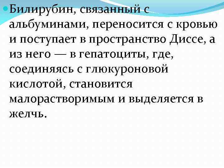  Билирубин, связанный с альбуминами, переносится с кровью и поступает в пространство Диссе, а