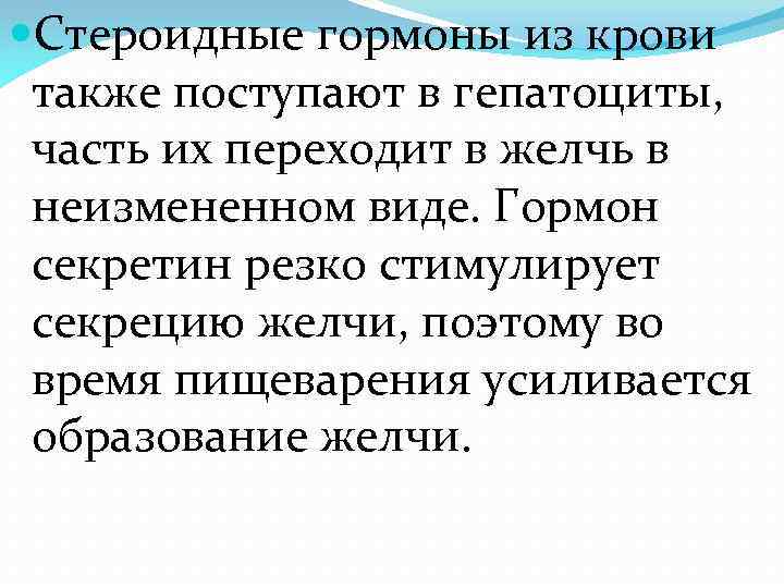  Стероидные гормоны из крови также поступают в гепатоциты, часть их переходит в желчь