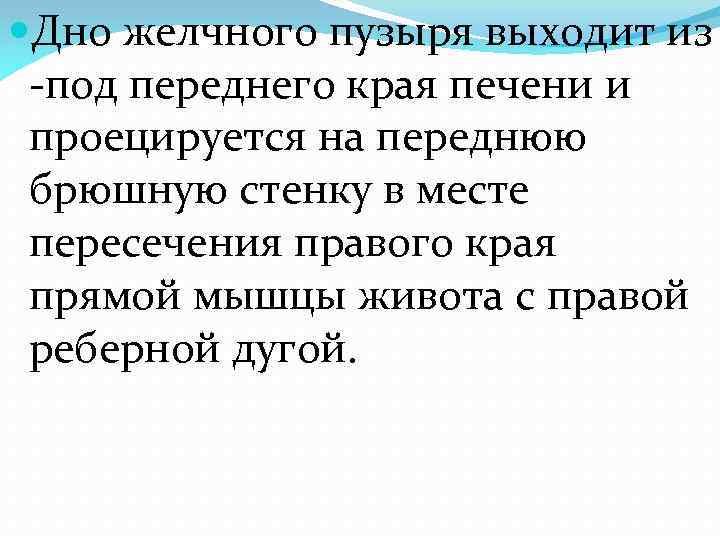  Дно желчного пузыря выходит из -под переднего края печени и проецируется на переднюю