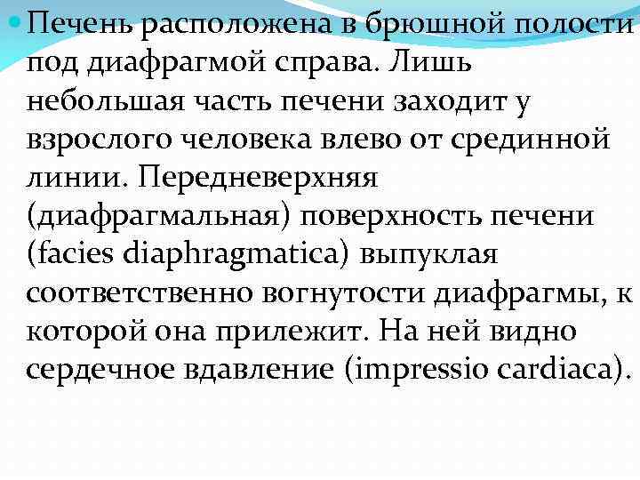  Печень расположена в брюшной полости под диафрагмой справа. Лишь небольшая часть печени заходит