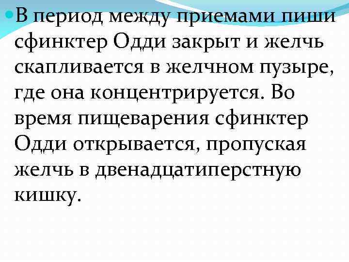  В период между приемами пиши сфинктер Одди закрыт и желчь скапливается в желчном