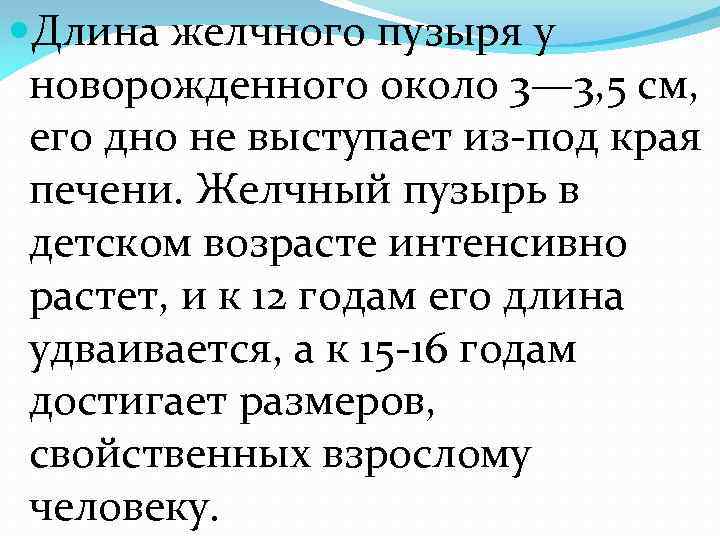  Длина желчного пузыря у новорожденного около 3— 3, 5 см, его дно не