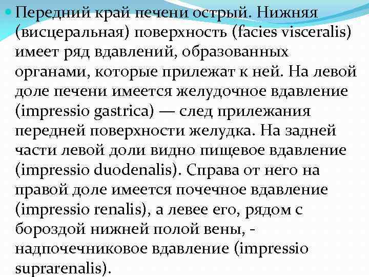  Передний край печени острый. Нижняя (висцеральная) поверхность (facies visceralis) имеет ряд вдавлений, образованных