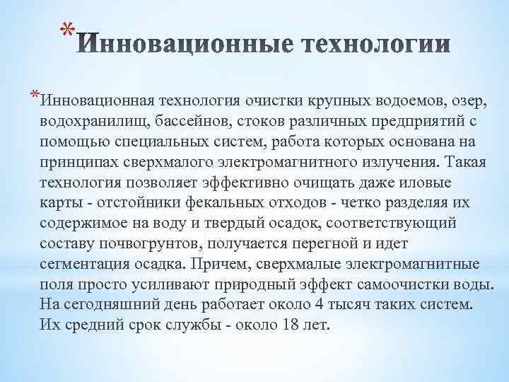 * *Инновационная технология очистки крупных водоемов, озер, водохранилищ, бассейнов, стоков различных предприятий с помощью