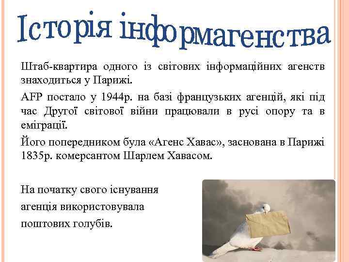 Штаб-квартира одного із світових інформаційних агенств знаходиться у Парижі. AFP постало у 1944 р.