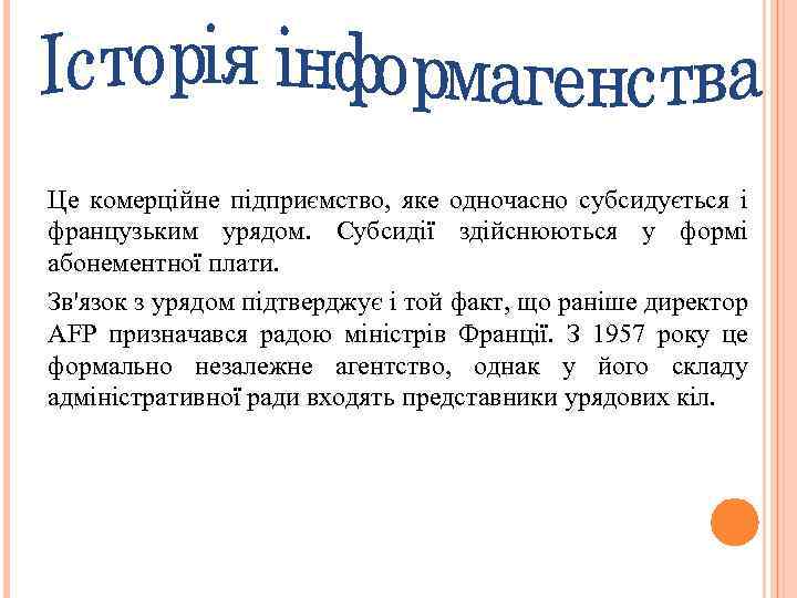 Це комерційне підприємство, яке одночасно субсидується і французьким урядом. Субсидії здійснюються у формі абонементної