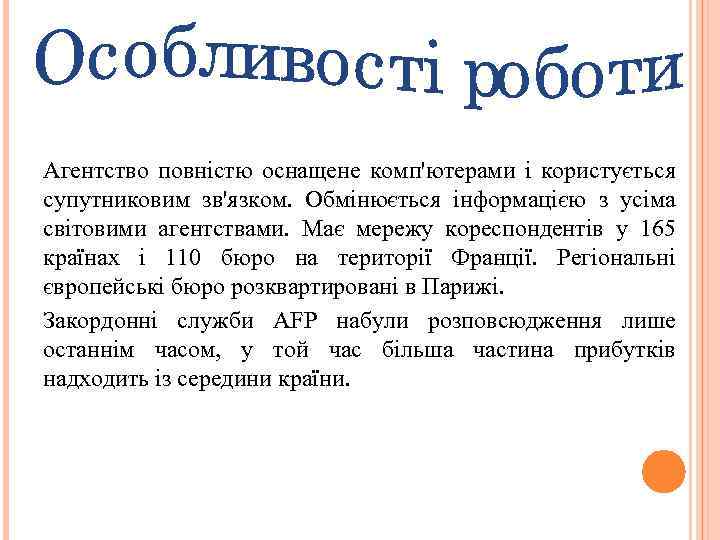 Агентство повністю оснащене комп'ютерами і користується супутниковим зв'язком. Обмінюється інформацією з усіма світовими агентствами.