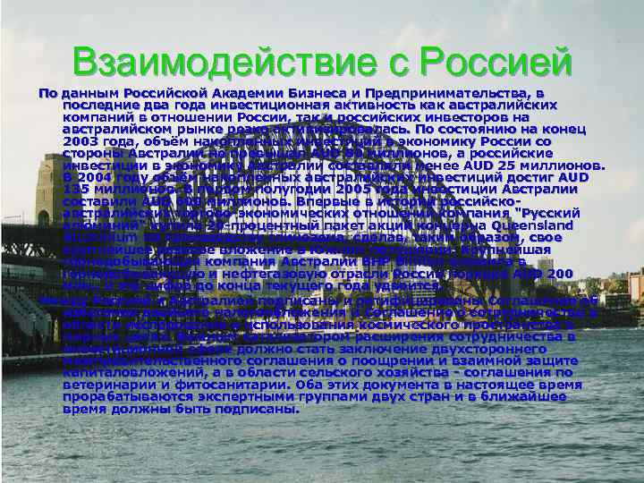 Взаимодействие с Россией По данным Российской Академии Бизнеса и Предпринимательства, в последние два года