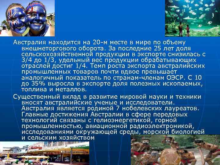 Австралия находится на 20 -м месте в мире по объему внешнеторгового оборота. За последние