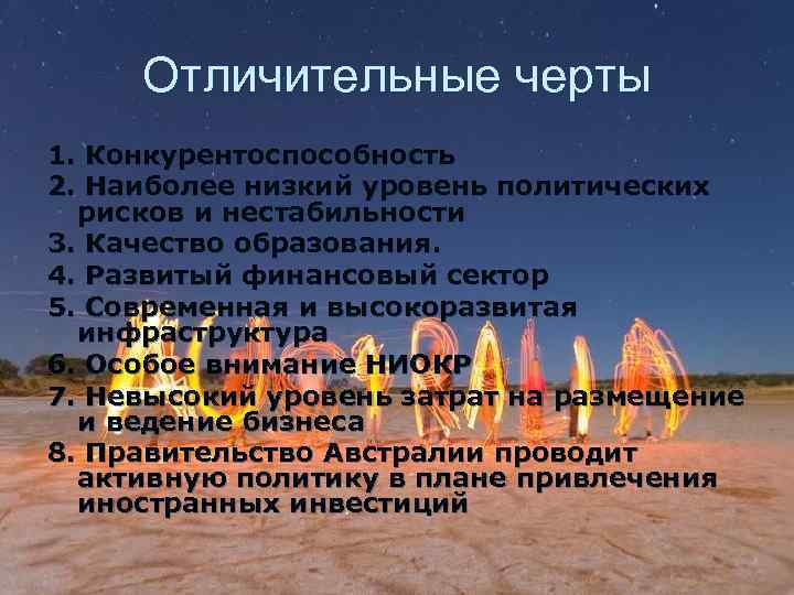 Отличительные черты 1. Конкурентоспособность 2. Наиболее низкий уровень политических рисков и нестабильности 3. Качество