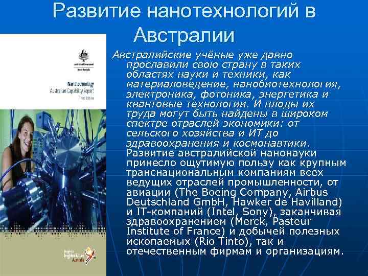 Развитие нанотехнологий в Австралии Австралийские учёные уже давно прославили свою страну в таких областях