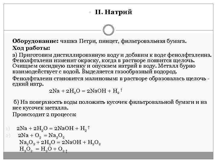  II. Натрий Оборудование: чашка Петри, пинцет, фильтровальная бумага. Ход работы: а) Приготовим дистиллированную
