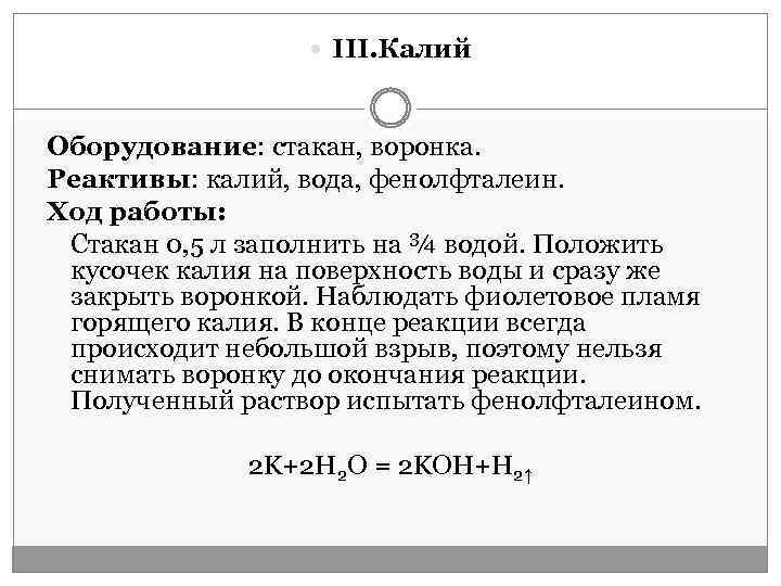  III. Калий Оборудование: стакан, воронка. Реактивы: калий, вода, фенолфталеин. Ход работы: Стакан 0,