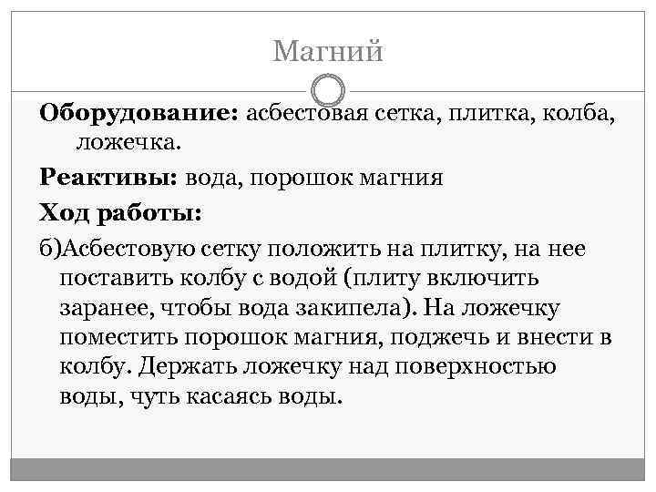 Магний Оборудование: асбестовая сетка, плитка, колба, ложечка. Реактивы: вода, порошок магния Ход работы: б)Асбестовую