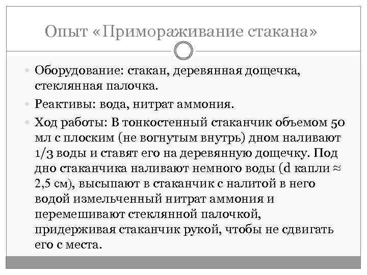 Опыт «Примораживание стакана» Оборудование: стакан, деревянная дощечка, стеклянная палочка. Реактивы: вода, нитрат аммония. Ход