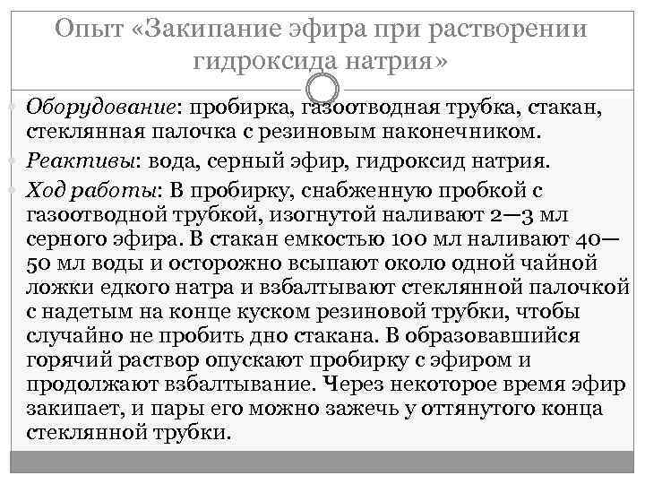 Опыт «Закипание эфира при растворении гидроксида натрия» Оборудование: пробирка, газоотводная трубка, стакан, стеклянная палочка