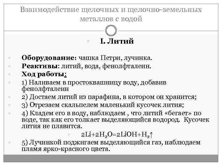 Взаимодействие щелочных и щелочно-земельных металлов с водой I. Литий Оборудование: чашка Петри, лучинка. Реактивы: