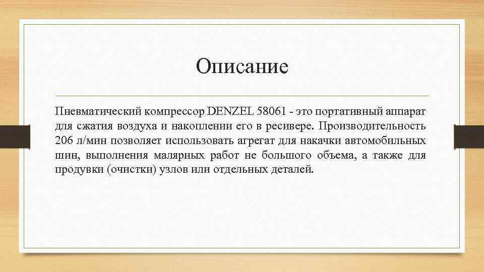 Описание Пневматический компрессор DENZEL 58061 - это портативный аппарат для сжатия воздуха и накоплении