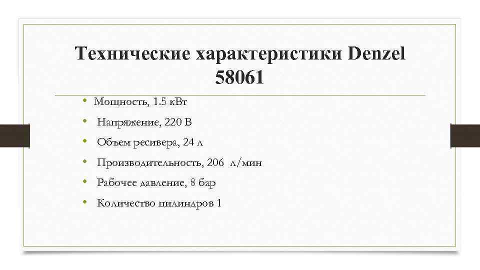 Технические характеристики Denzel 58061 • • • Мощность, 1. 5 к. Вт Напряжение, 220
