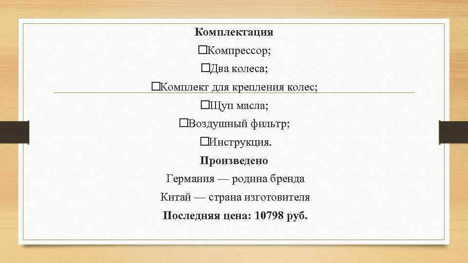 Комплектация Компрессор; Два колеса; Комплект для крепления колес; Щуп масла; Воздушный фильтр; Инструкция. Произведено
