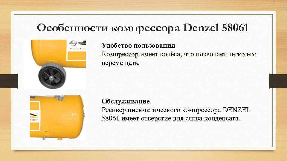 Особенности компрессора Denzel 58061 Удобство пользования Компрессор имеет колёса, что позволяет легко его перемещать.