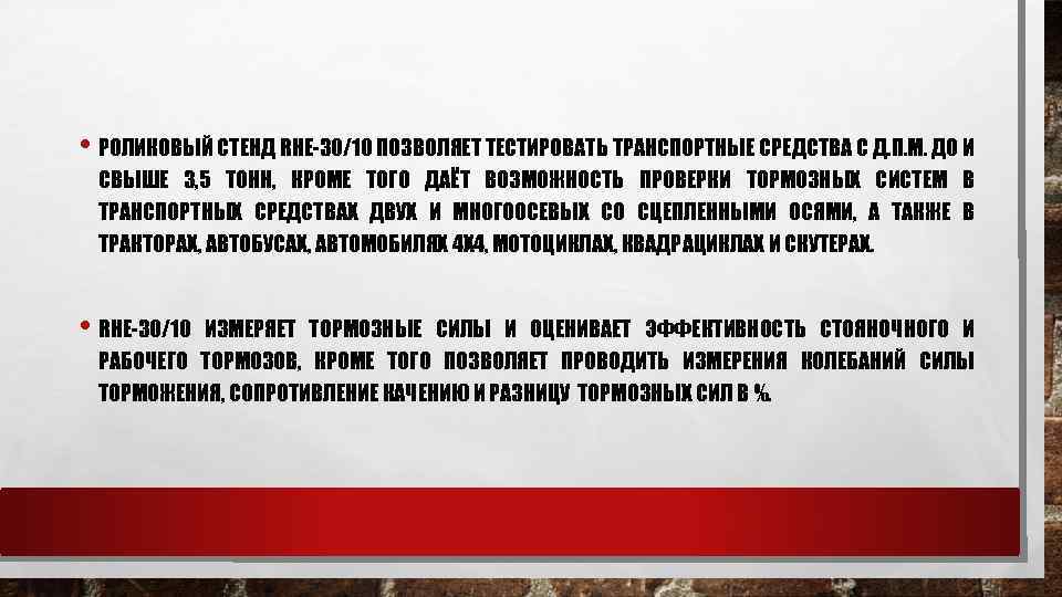  • РОЛИКОВЫЙ СТЕНД RHE-30/10 ПОЗВОЛЯЕТ ТЕСТИРОВАТЬ ТРАНСПОРТНЫЕ СРЕДСТВА С Д. П. М. ДО