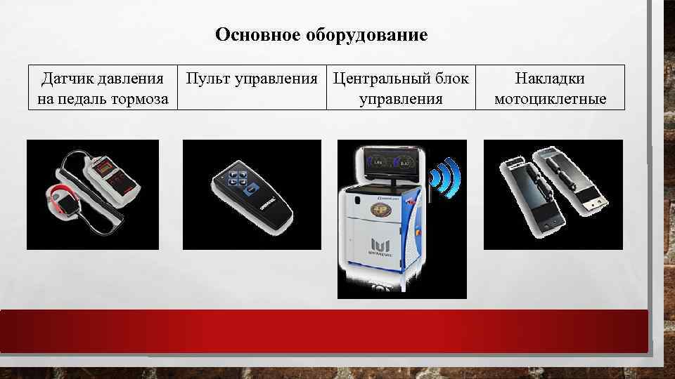 Основное оборудование Датчик давления на педаль тормоза Пульт управления Центральный блок управления Накладки мотоциклетные