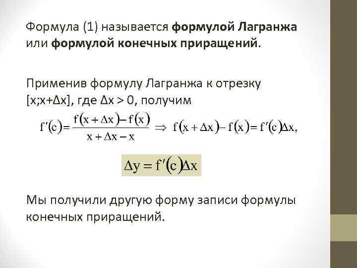 Конечное приращение лагранжа