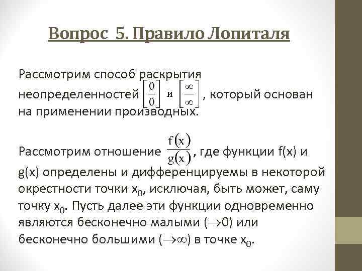 Правило лопиталя. 1. Правило Лопиталя раскрытия неопределенностей.. Лопиталь теорема. Правило Лопиталя для раскрытия неопределенностей типа 0/0. Раскрытие неопределенностей по правилу Лопиталя.