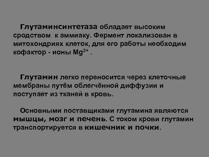 Глутаминсинтетаза обладает высоким сродством к аммиаку. Фермент локализован в митохондриях клеток, для его работы