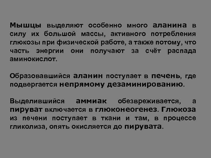 Мышцы выделяют особенно много аланина в силу их большой массы, активного потребления глюкозы при