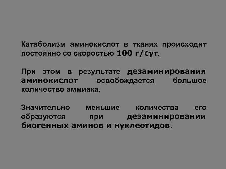 Катаболизм аминокислот в тканях происходит постоянно со скоростью 100 г/сут. При этом в результате