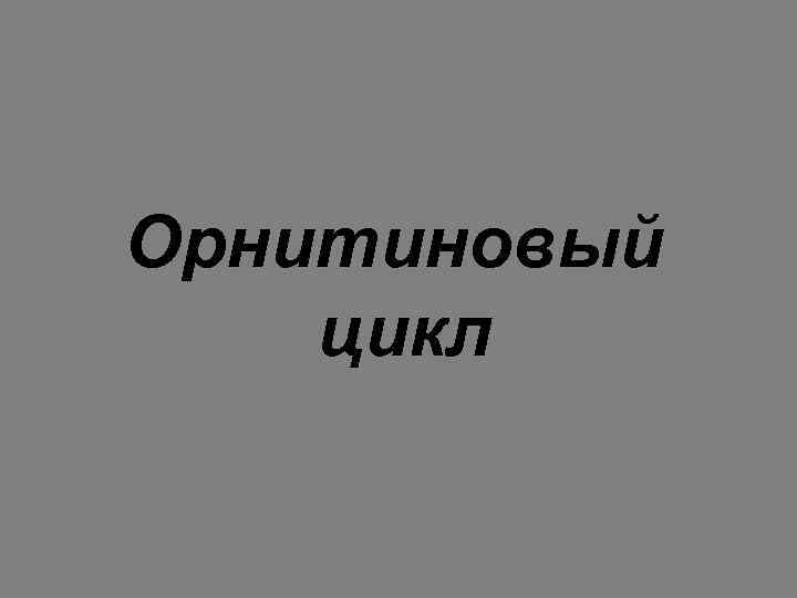 Орнитиновый цикл 