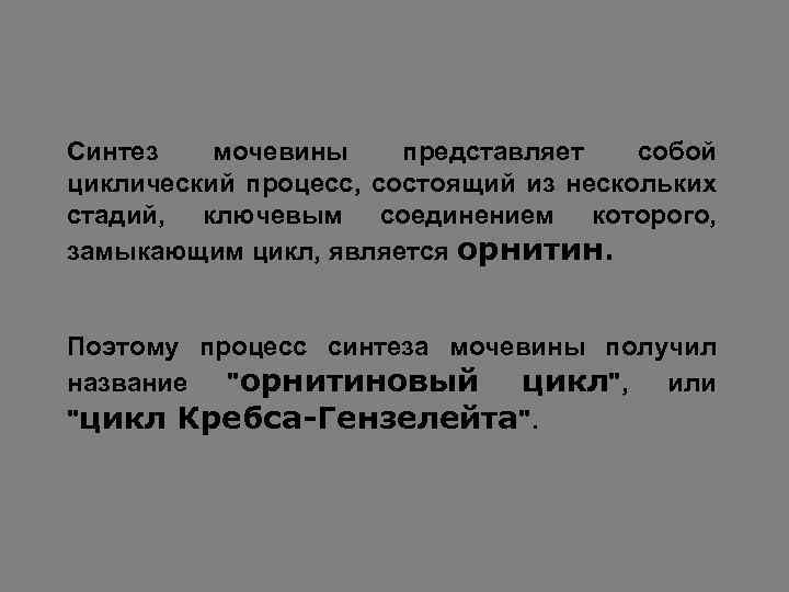 Синтез мочевины представляет собой циклический процесс, состоящий из нескольких стадий, ключевым соединением которого, замыкающим