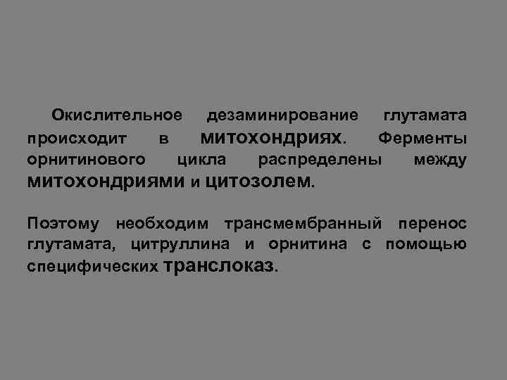  Окислительное дезаминирование глутамата происходит в митохондриях. Ферменты орнитинового цикла распределены между митохондриями и