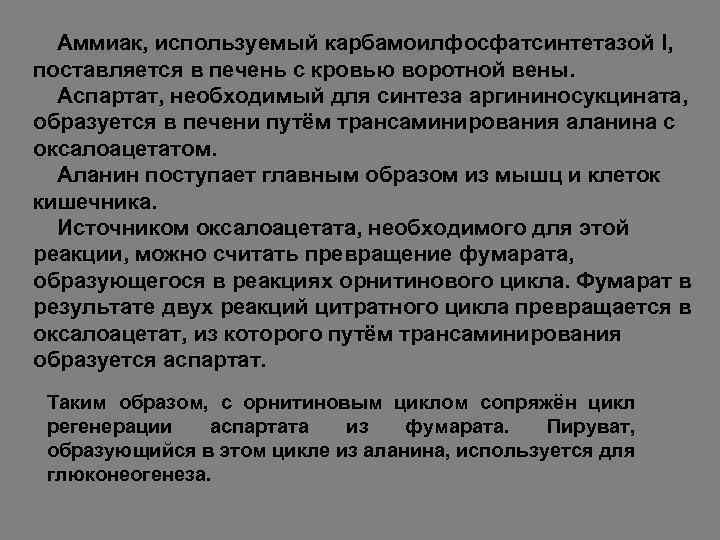 Аммиак, используемый карбамоилфосфатсинтетазой I, поставляется в печень с кровью воротной вены. Аспартат, необходимый для