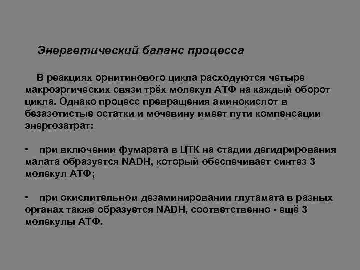 Энергетический баланс процесса В реакциях орнитинового цикла расходуются четыре макроэргических связи трёх молекул АТФ